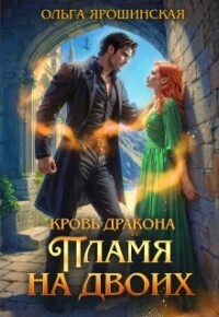 Скачать Пламя на двоих