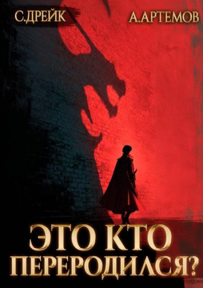 Скачать Это кто переродился?