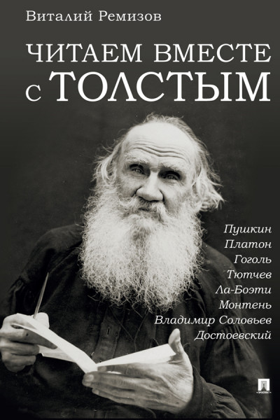 Скачать Читаем вместе с Толстым. Пушкин. Платон. Гоголь. Тютчев. Ла-Боэти. Монтень. Владимир Соловьев. Достоевский