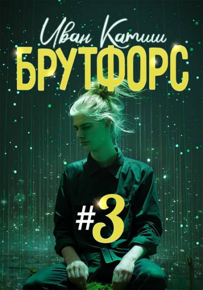Скачать Брутфорс 3