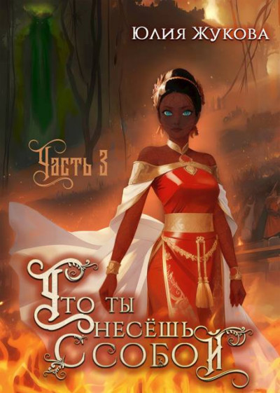 Скачать Что ты несешь с собой – часть III