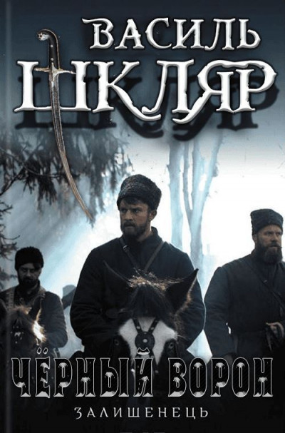 Скачать Чёрный ворон. (Оставшийся)