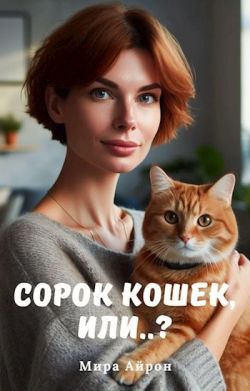 Скачать Сорок кошек, или..?