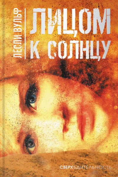 Скачать Лицом к солнцу