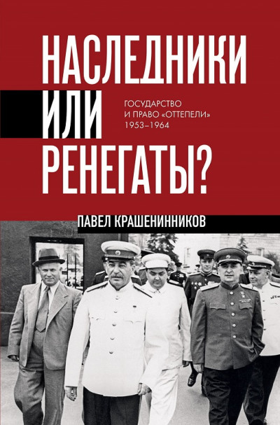 Скачать Наследники или ренегаты. Государство и право «оттепели» 1953-1964
