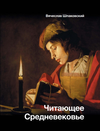 Скачать Читающее Средневековье