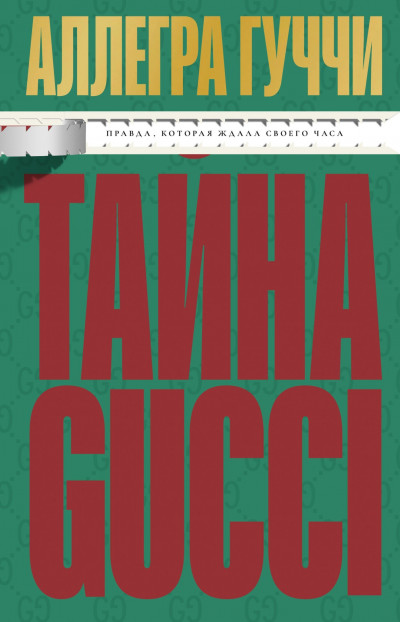 Тайна Гуччи. Правда, которая ждала своего часа