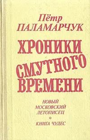 Скачать От преддверия коммунизма до Крещения Руси. Новый московский летописец. 1979-1988