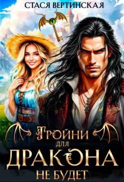 Скачать Тройни для дракона не будет!