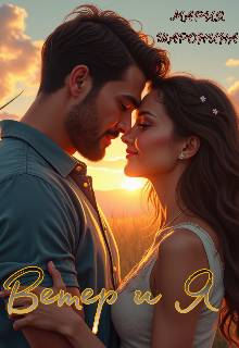 Скачать Ветер и Я