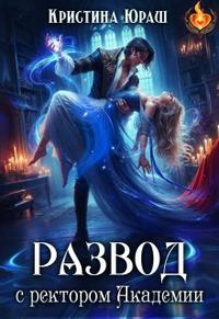 Скачать Развод с ректором Академии