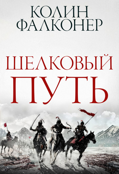 Скачать Шелковый Путь