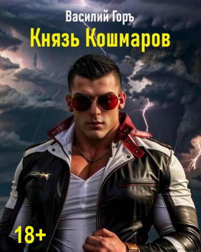 Скачать Князь Кошмаров