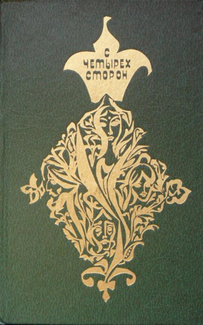 С четырех сторон