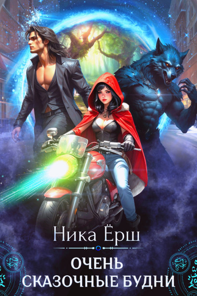 Скачать Очень сказочные будни
