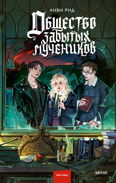 Скачать Общество забытых мучеников