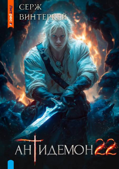 Скачать Антидемон. Книга 22