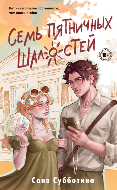 Скачать Семь пятничных шалостей