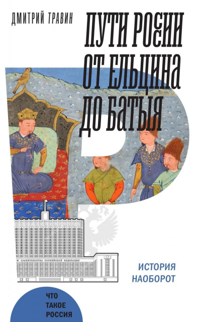 Скачать Пути России от Ельцина до Батыя: история наоборот