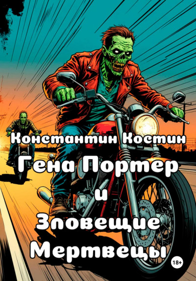 Скачать Гена Портер и Зловещие Мертвецы