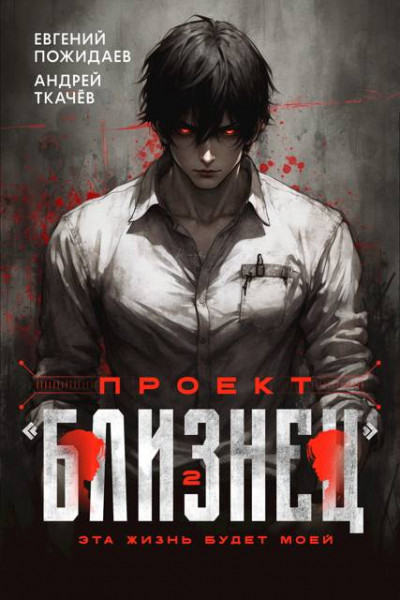 Скачать Проект «Близнец». Том 2