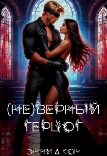 Скачать (Не)верный герцог