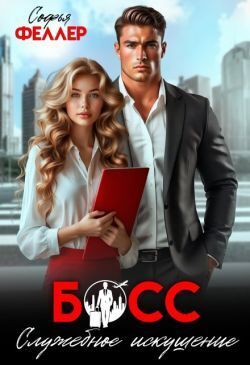 Скачать Босс. Служебное искушение