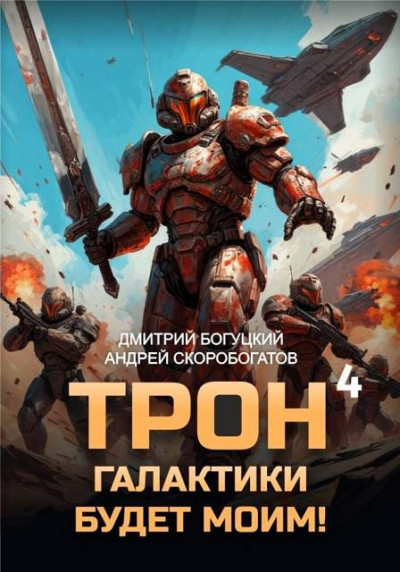 Скачать Трон галактики будет моим! Книга 4