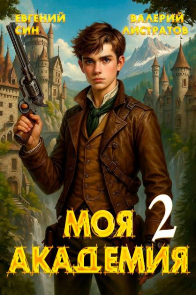 Скачать Моя Академия 2