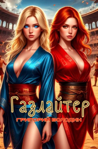 Скачать Газлайтер. Том 34