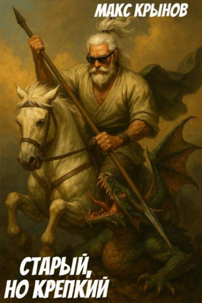 Скачать Старый, но крепкий 8