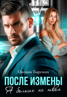 Скачать После измены. Я больше не твоя