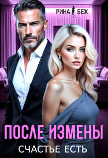 Скачать После измены счастье есть