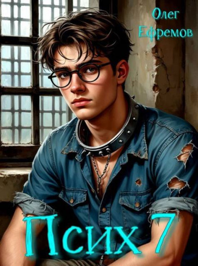 Скачать Псих Книга 7