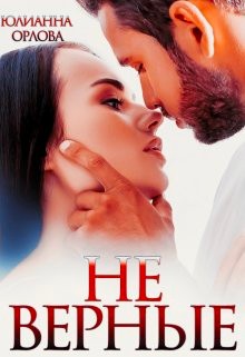 Скачать (Не) верные