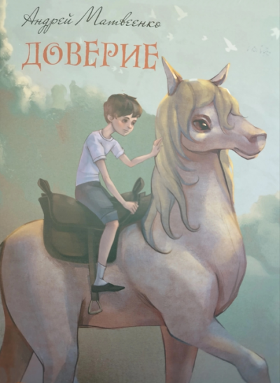 Скачать Доверие