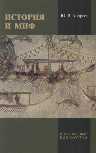 Скачать История и миф