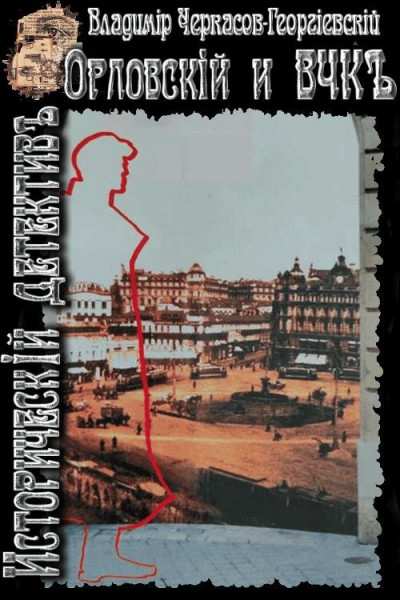 Скачать Орловский и ВЧК
