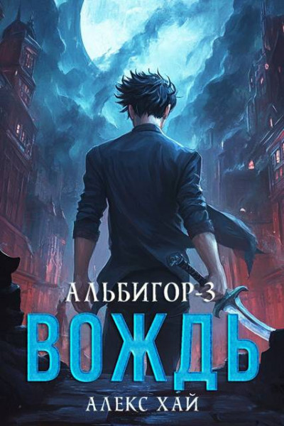 Скачать Вождь