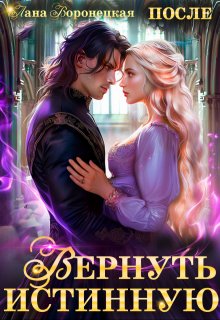 Скачать Вернуть истинную