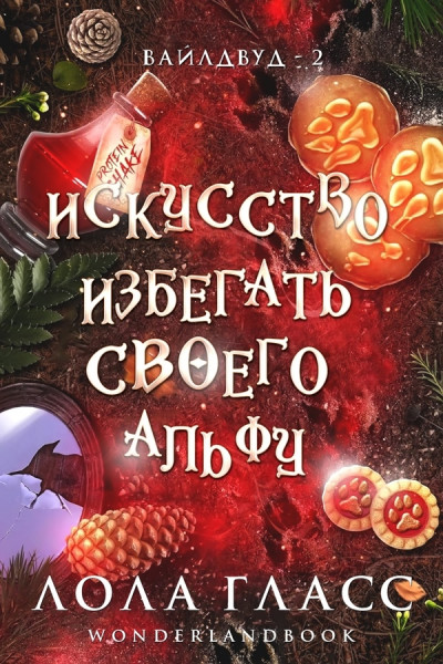 Скачать Искусство избегать своего альфу