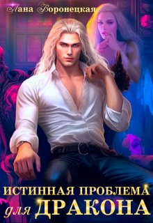 Скачать Истинная проблема для дракона