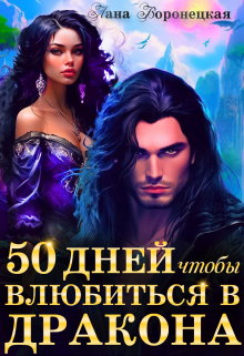 Скачать 50 дней, чтобы влюбиться в дракона