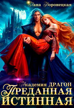 Скачать Преданная истинная