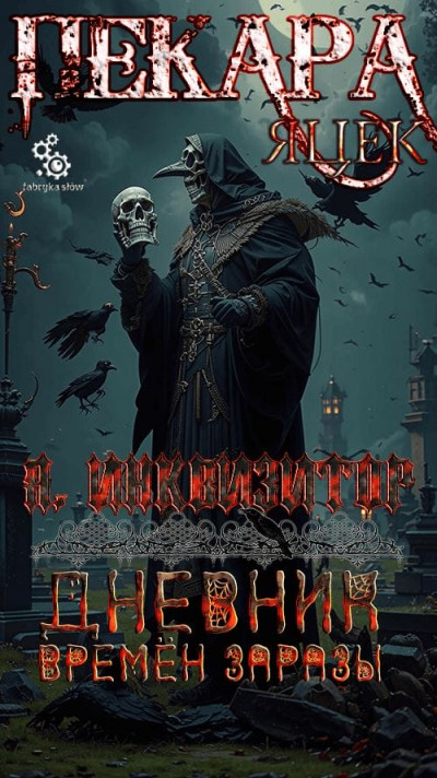 Скачать Дневник времён заразы
