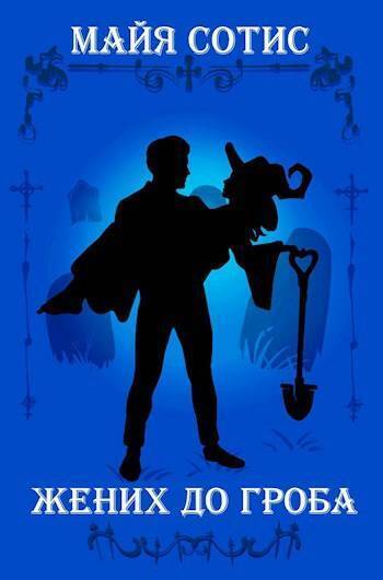 Скачать Жених до гроба