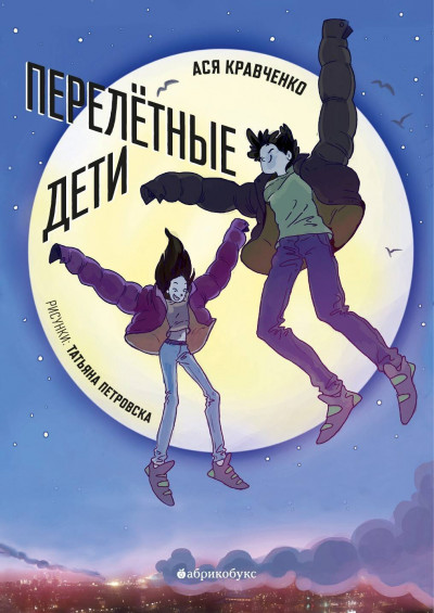 Скачать Перелетные дети