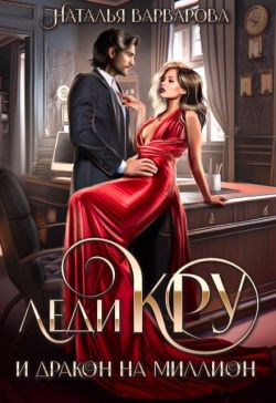 Скачать Леди Кру и дракон на миллион