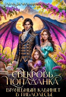 Скачать Свекровь-попаданка. Врачебный кабинет в Гиблолесье
