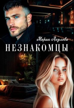 Скачать Незнакомцы